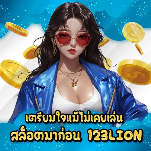 เตรียมใจแม้ไม่เคยเล่นสล็อตมาก่อน 123LION 123LION slot