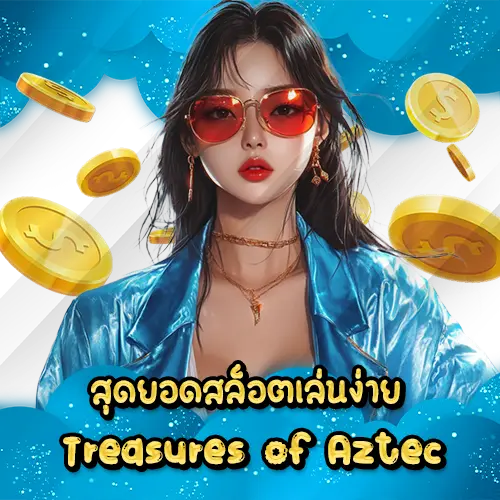 สุดยอดสล็อตเล่นง่าย Treasures of Aztec