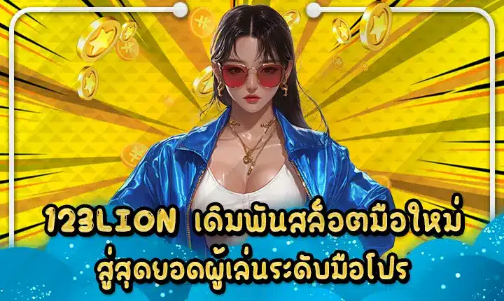 123LION เดิมพันสล็อตมือใหม่ สู่สุดยอดผู้เล่นระดับมือโปร 123LION
